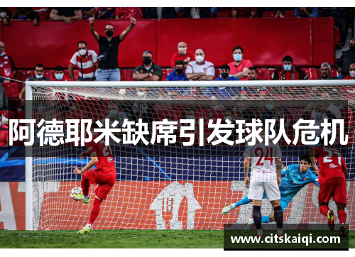 阿德耶米缺席引发球队危机