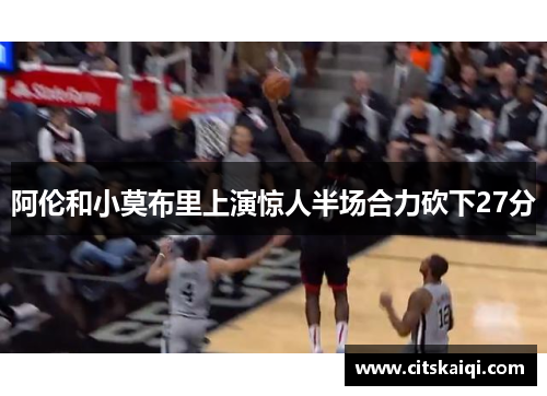 阿伦和小莫布里上演惊人半场合力砍下27分