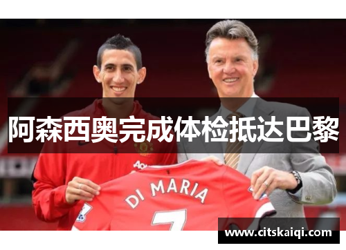 阿森西奥完成体检抵达巴黎