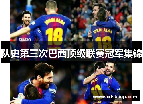 队史第三次巴西顶级联赛冠军集锦