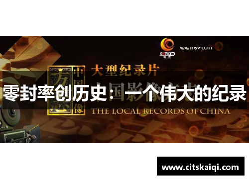 零封率创历史：一个伟大的纪录