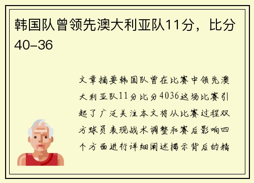 韩国队曾领先澳大利亚队11分，比分40-36