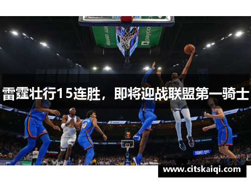 雷霆壮行15连胜，即将迎战联盟第一骑士