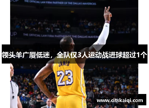 领头羊广厦低迷，全队仅3人运动战进球超过1个