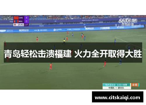 青岛轻松击溃福建 火力全开取得大胜