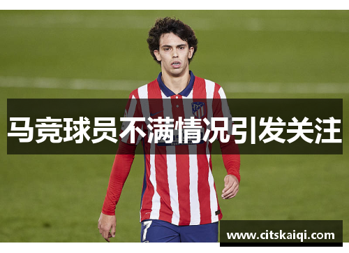 马竞球员不满情况引发关注