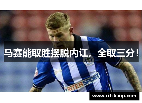 马赛能取胜摆脱内讧，全取三分！