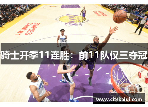 骑士开季11连胜：前11队仅三夺冠