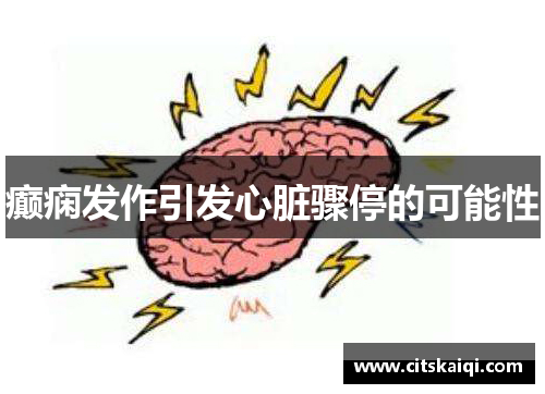 癫痫发作引发心脏骤停的可能性