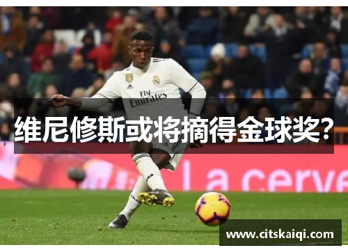 维尼修斯或将摘得金球奖？