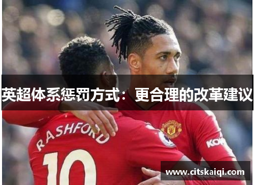 英超体系惩罚方式：更合理的改革建议