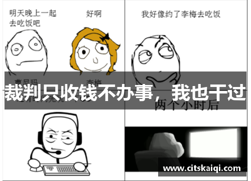 裁判只收钱不办事，我也干过