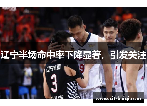 辽宁半场命中率下降显著，引发关注