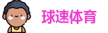 球速体育